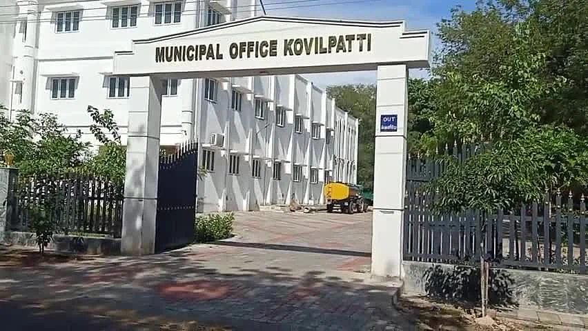 கோவில்பட்டி நகராட்சி அலுவலகம்