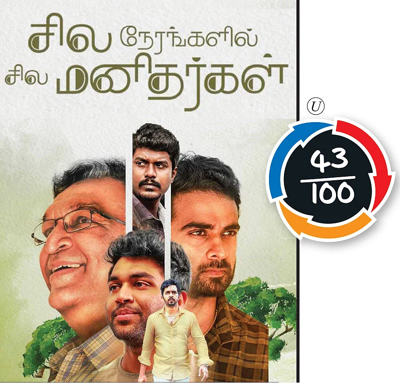 சில நேரங்களில் சில மனிதர்கள் - சினிமா விமர்சனம்