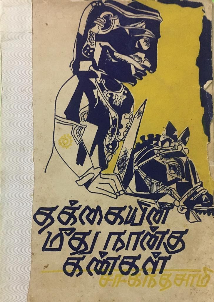 தக்கையின் மீது நான்கு கண்கள்