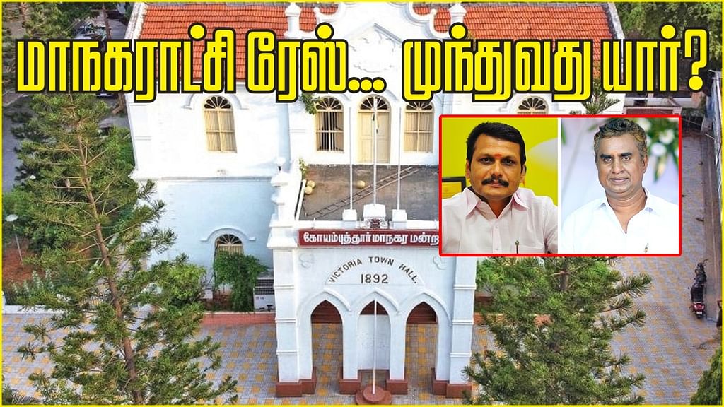 கோவை மாநகராட்சி