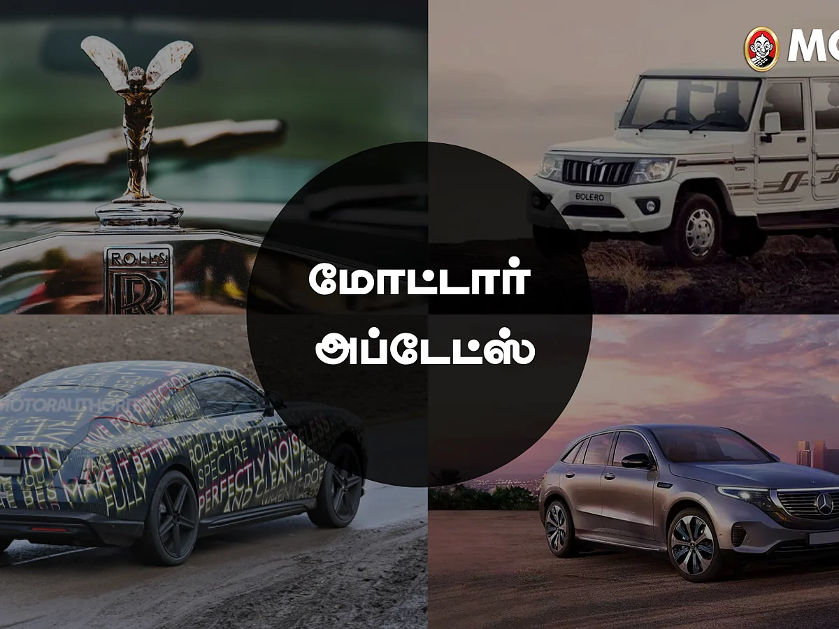 Motor Updates: `புதிய மாருதி பெலினோவில் என்ன ஸ்பெஷல்?' `விலை கூடிய பொலேரோ!'