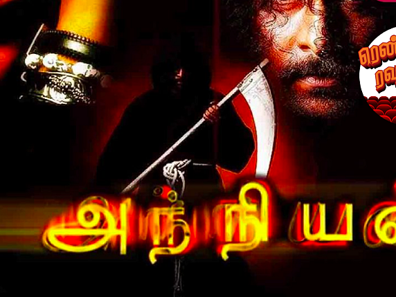 அந்நியன் 2