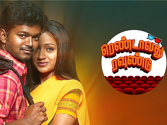 கில்லி பார்ட் 2