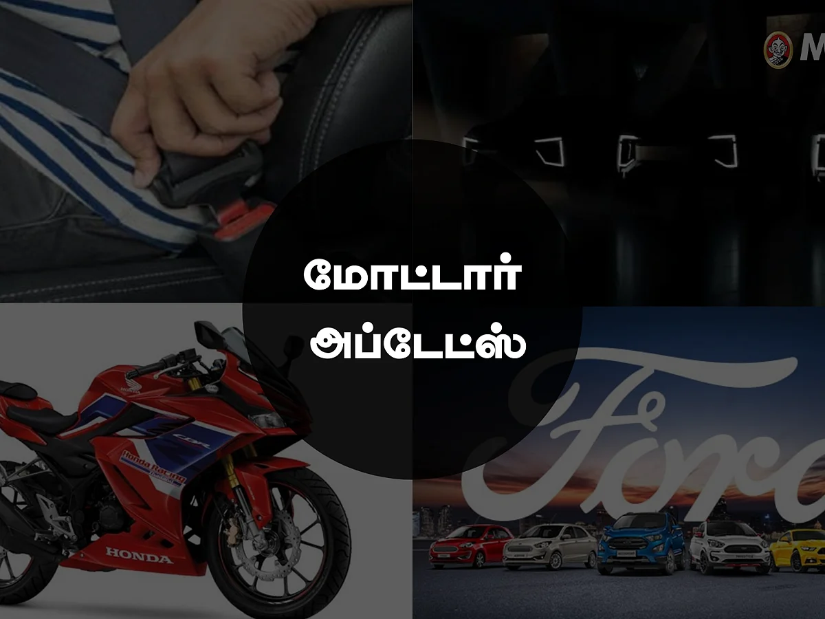 Motor Updates: என்ன... ஃபோர்டு இந்தியாவை விட்டுப் போகலையா? திரும்பவும் ஹோண்டா CBR பைக்!