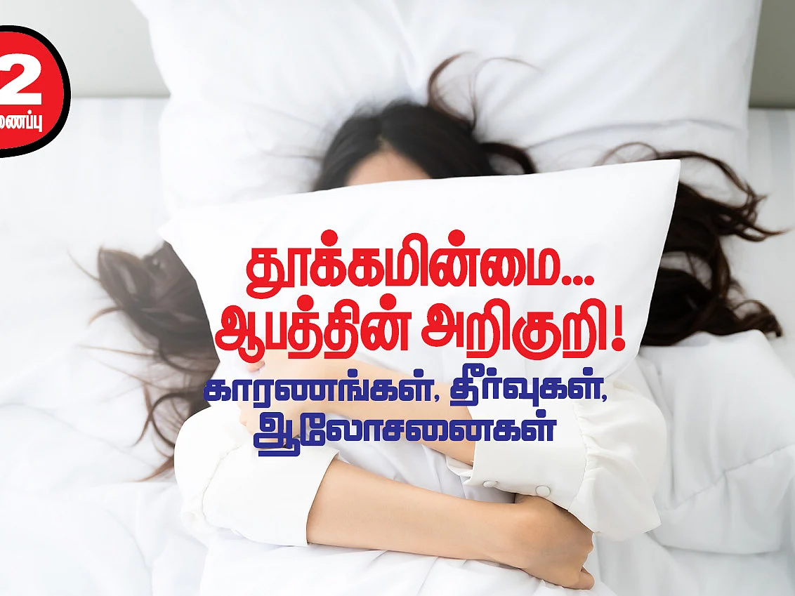 தூக்கமின்மை... ஆபத்தின் அறிகுறி! - காரணங்கள், தீர்வுகள், ஆலோசனைகள்