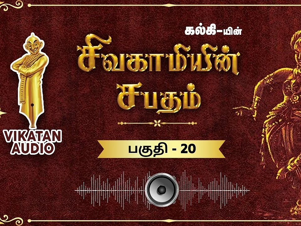 சிவகாமியின் சபதம் - அஜந்தாவின் இரகசியம் - பகுதி- 20|ஆடியோ வடிவில் கேட்க!