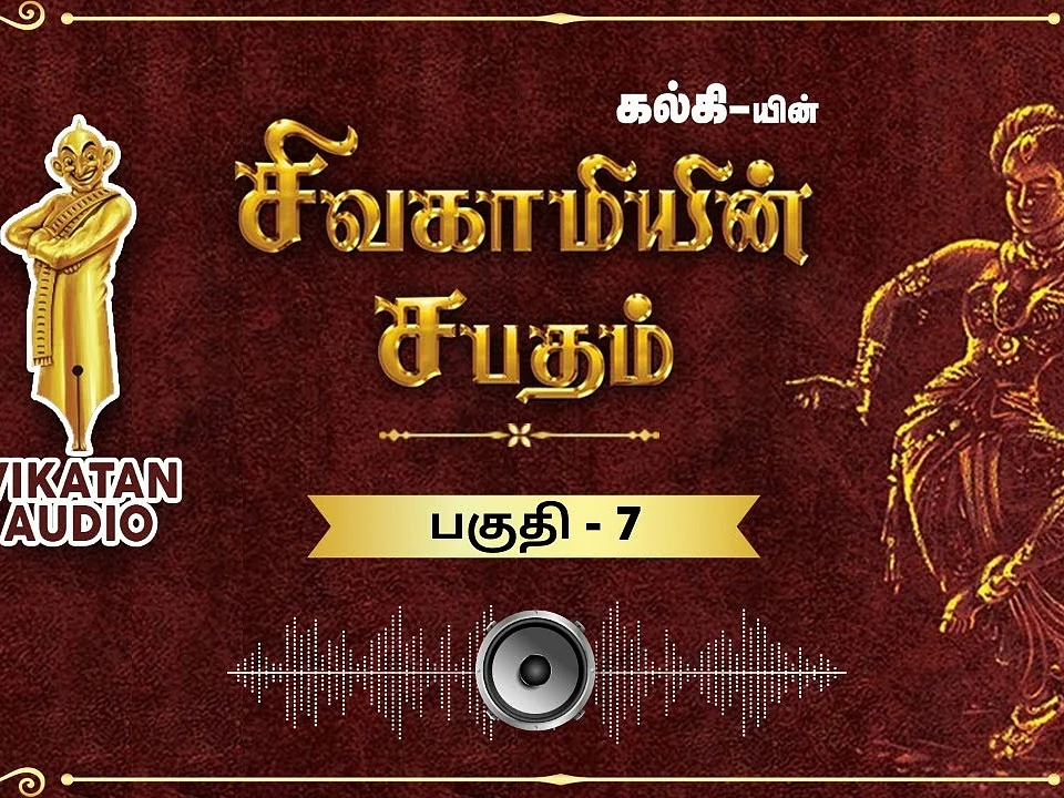சிவகாமியின் சபதம் - நிலாமுற்றம் - பகுதி- 7 |ஆடியோ வடிவில் கேட்க!