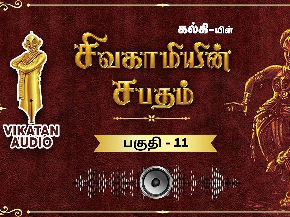 சிவகாமியின் சபதம் - ஆயனச் சிற்பி - பகுதி-11 |ஆடியோ வடிவில் கேட்க!
