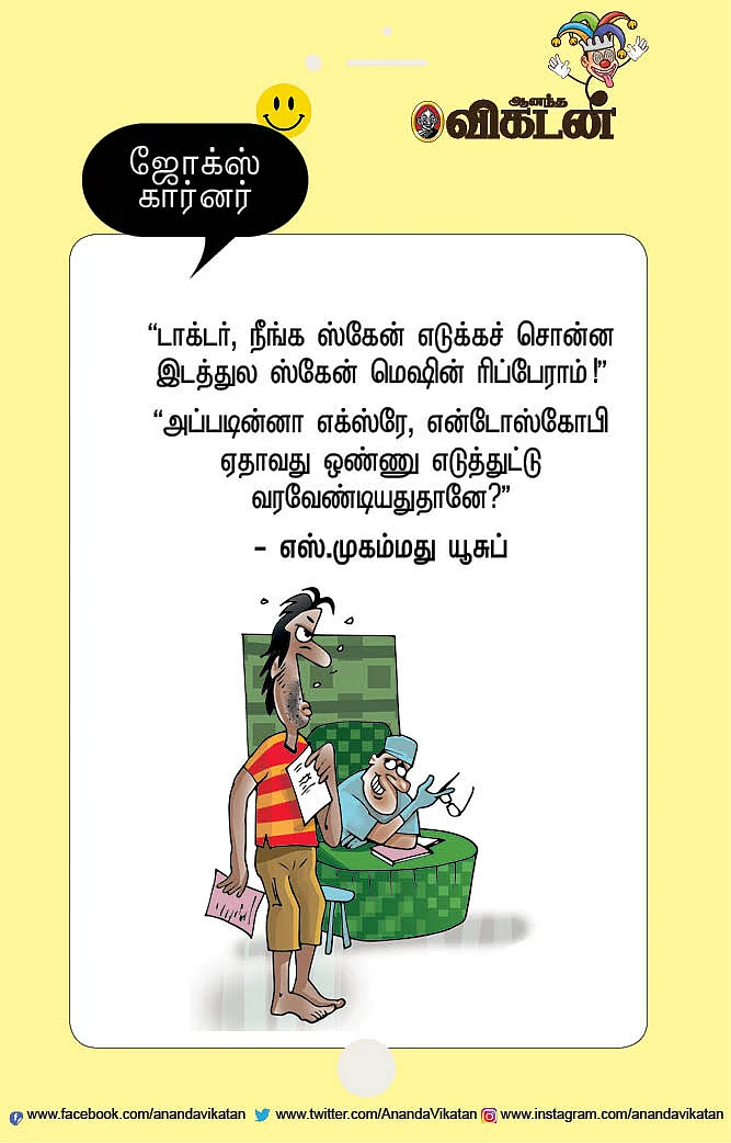 ஜோக்ஸ்