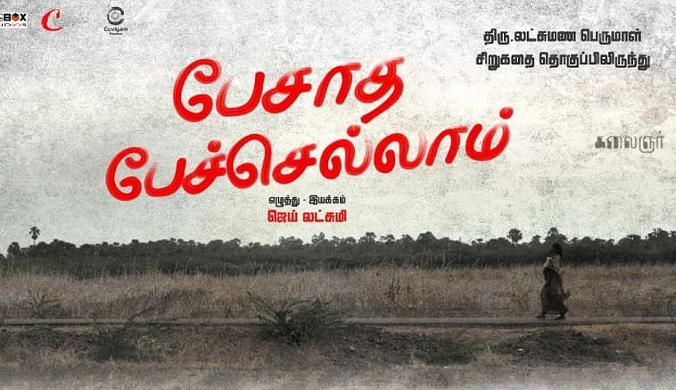 பேசாத பேச்செல்லாம்