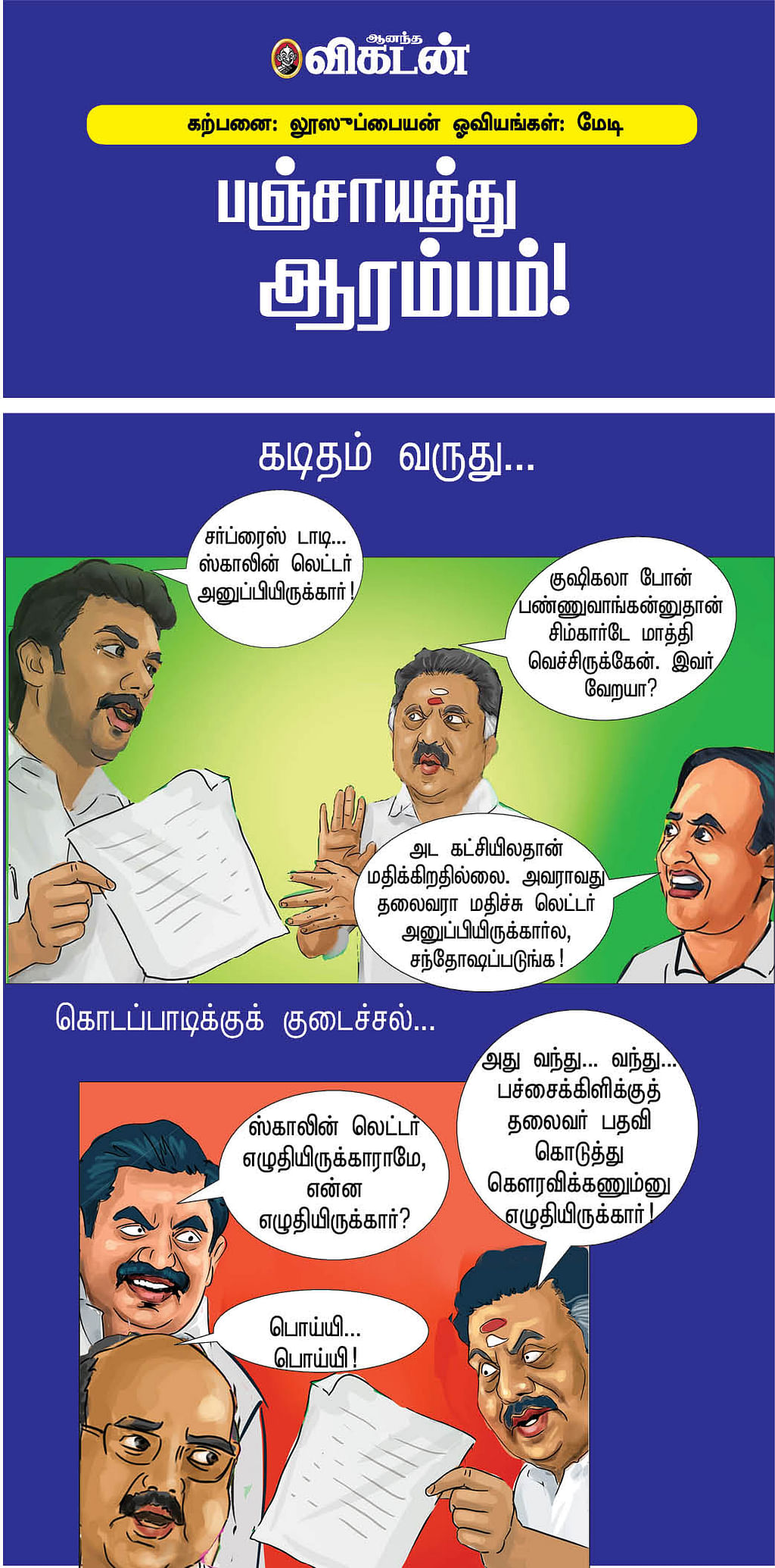 பஞ்சாயத்து ஆரம்பம்!