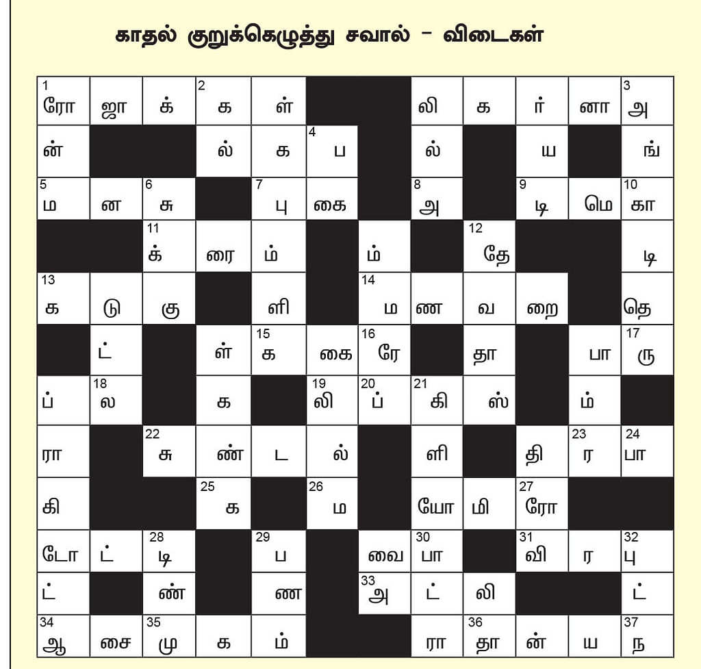 காதல் குறுக்கெழுத்து சவால்!