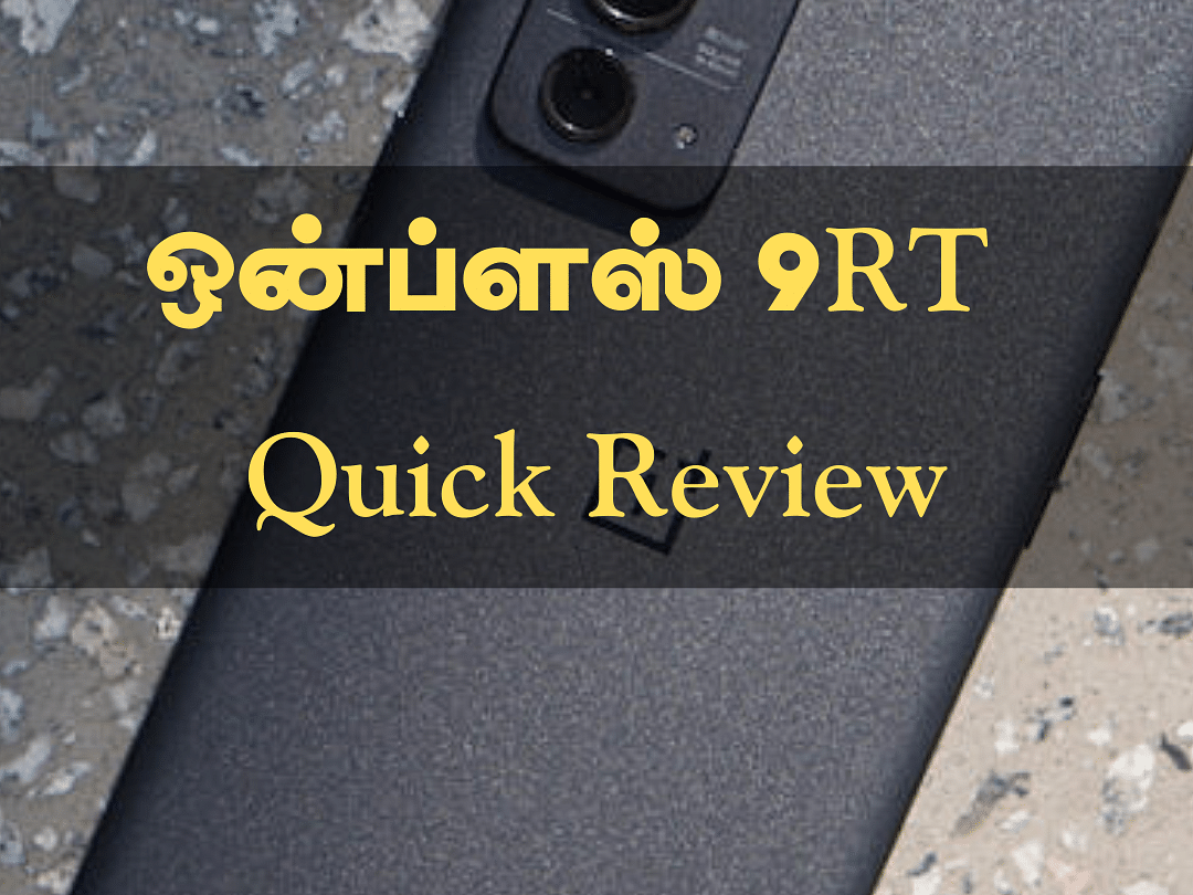 OnePlus 9RT Quick Review: 10 பாயின்ட்டுகளில் ப்ளஸ், மைனஸ் ரிப்போர்ட்!