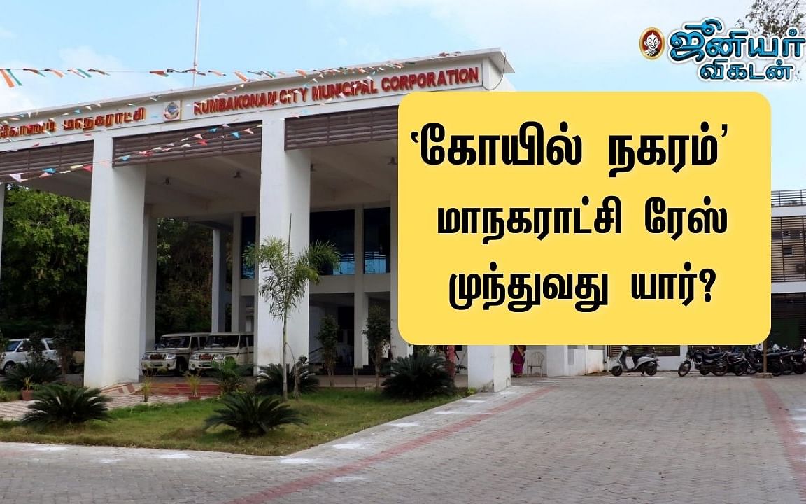 உள்ளாட்சி ரேஸ்: `கோயில் நகரம்’ கும்பகோணம் மாநகராட்சியின் முதல் மேயர் யார்?! - பரபர கள நிலவரம்