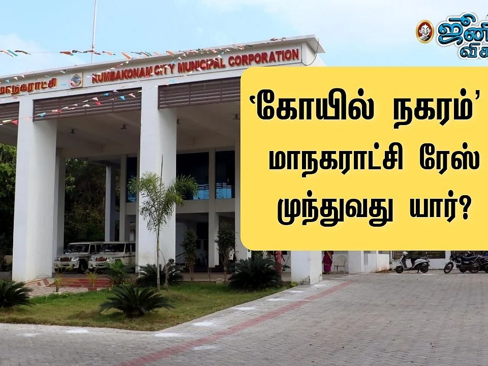 உள்ளாட்சி ரேஸ்: `கோயில் நகரம்’ கும்பகோணம் மாநகராட்சியின் முதல் மேயர் யார்?! - பரபர கள நிலவரம்