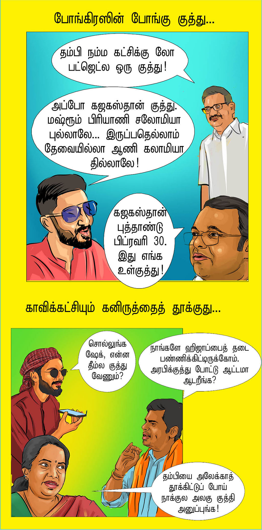 குத்துங்க எஜமான்ஸ்!