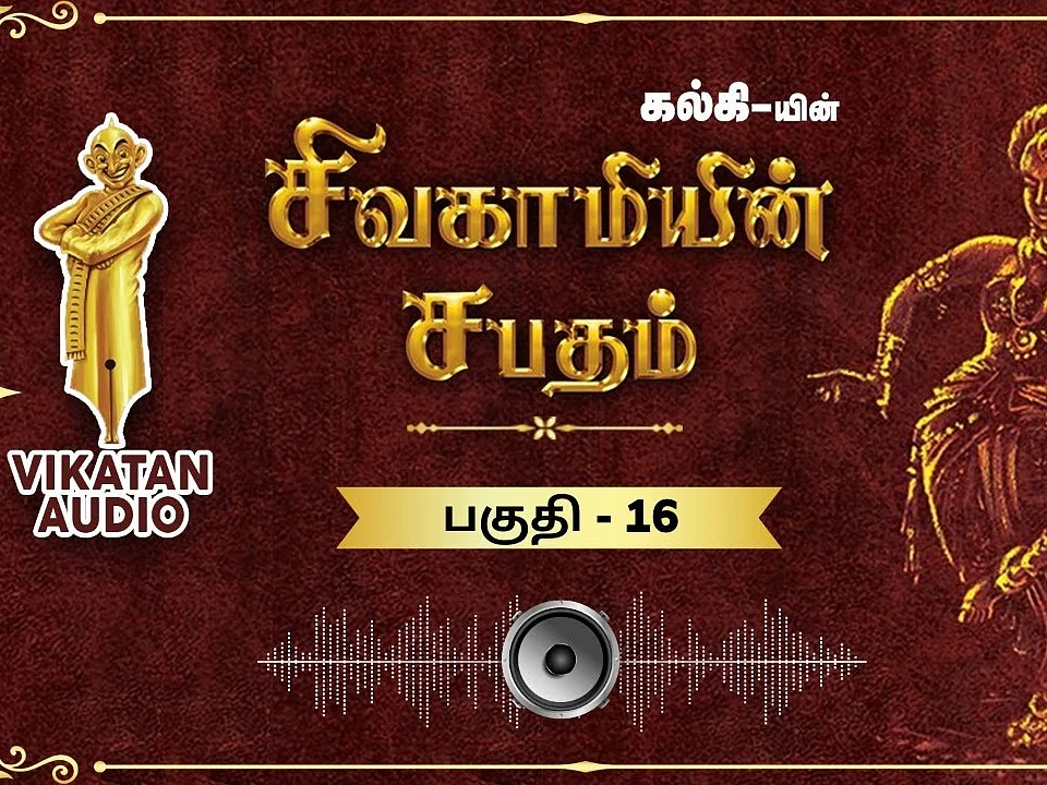 சிவகாமியின் சபதம் - திருமணம் - பகுதி-16|ஆடியோ வடிவில் கேட்க!