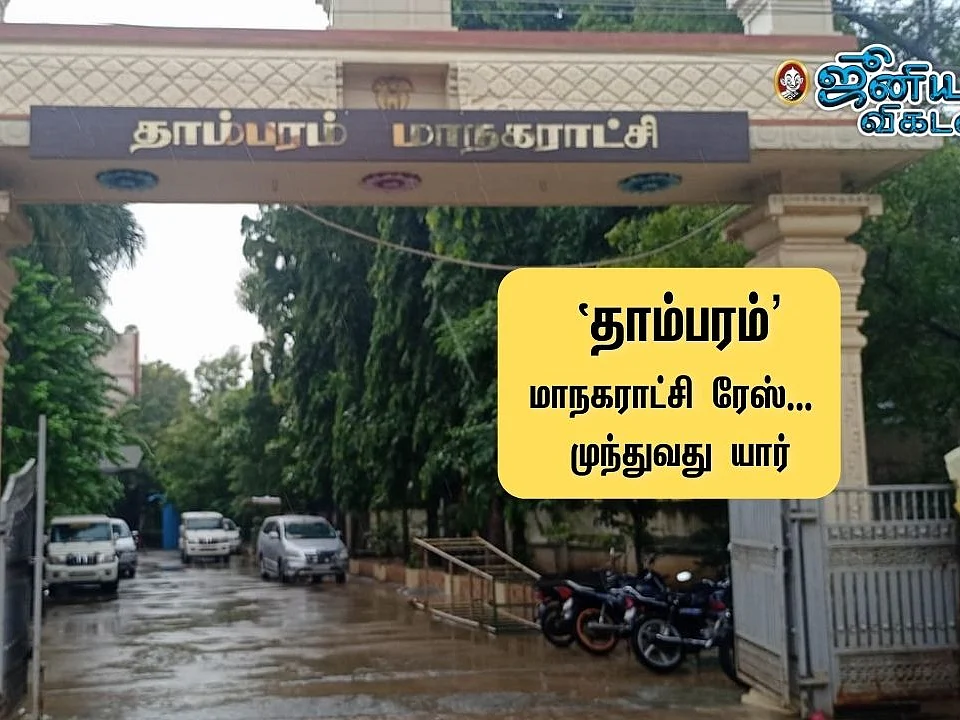 உள்ளாட்சி ரேஸ்: உட்கட்சி உள்குத்துகளைத் தாண்டி தாம்பரம் மாநகராட்சியின் முதல் மேயர் யார்?-கள நிலவரம்