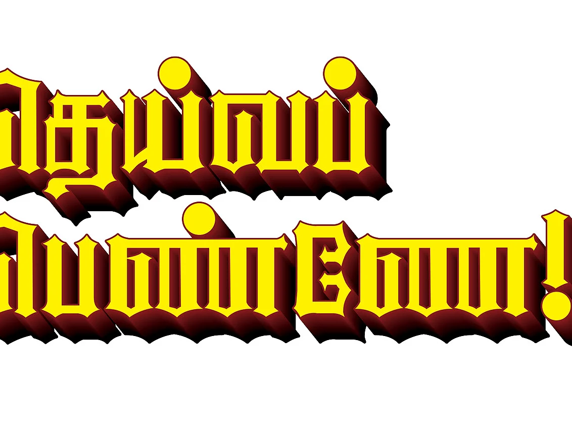 தெய்வப் பெண்ணே! - 11 - சிவபெருமானே ‘அம்மை’ என்றழைத்த காரைக்கால் அம்மையார்