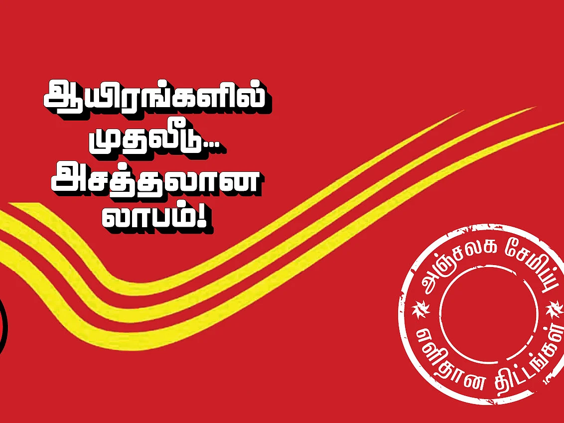 ஆயிரங்களில் முதலீடு... அசத்தலான லாபம்! - அஞ்சலக சேமிப்பு... எளிதான திட்டங்கள்