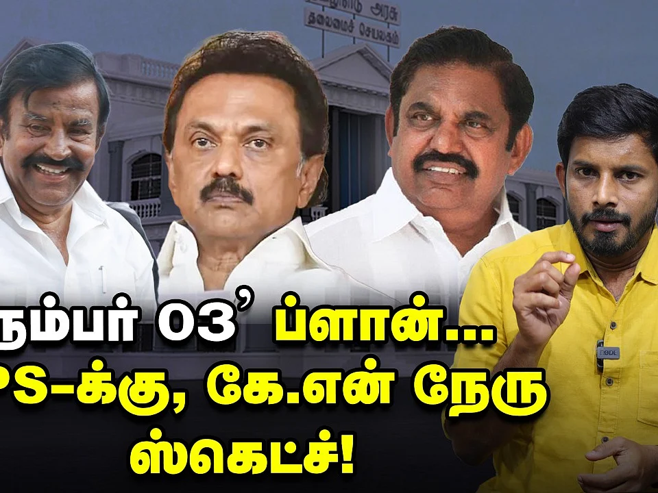 கொடநாடு மூலம் இபிஎஸ்-க்கு ஸ்டாலின் லாக்... கே.என்.நேருவுக்கு ஜாக்பாட்! | Elangovan Explains