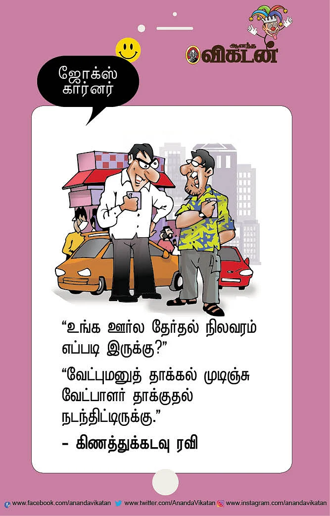ஜோக்ஸ்