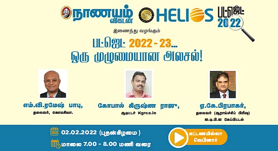 பட்ஜெட் 2022: அரசின் புதிய அறிவிப்புகள் ஹீரோவா ஜீரோவா? நாணயம் விகடனின் ஆன்லைன் அலசல் நிகழ்ச்சி