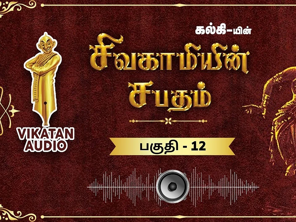 சிவகாமியின் சபதம் - தெய்வமாக் கலை - பகுதி-12 |ஆடியோ வடிவில் கேட்க!