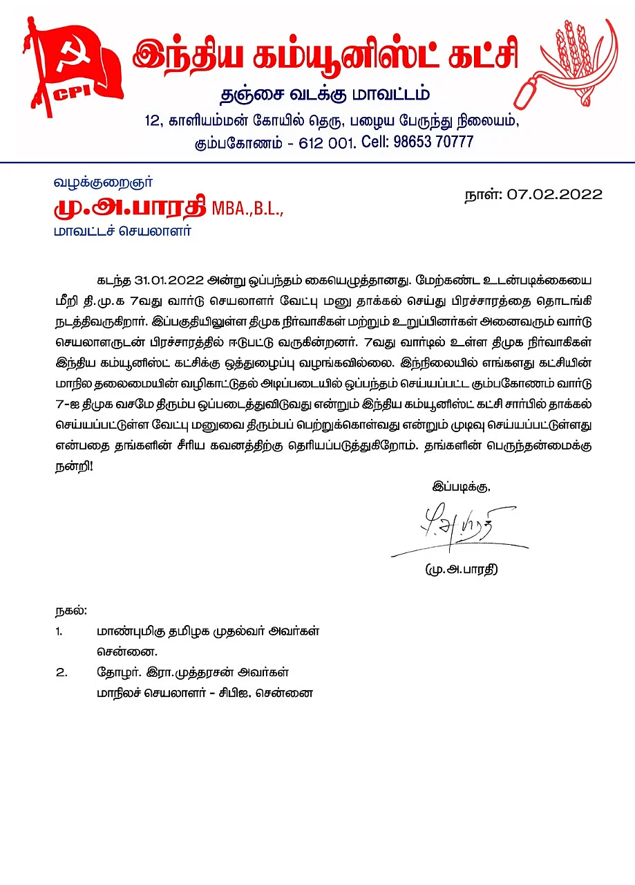 திமுகவுக்கு அனுப்பிய வாபஸ் கடிதம்
