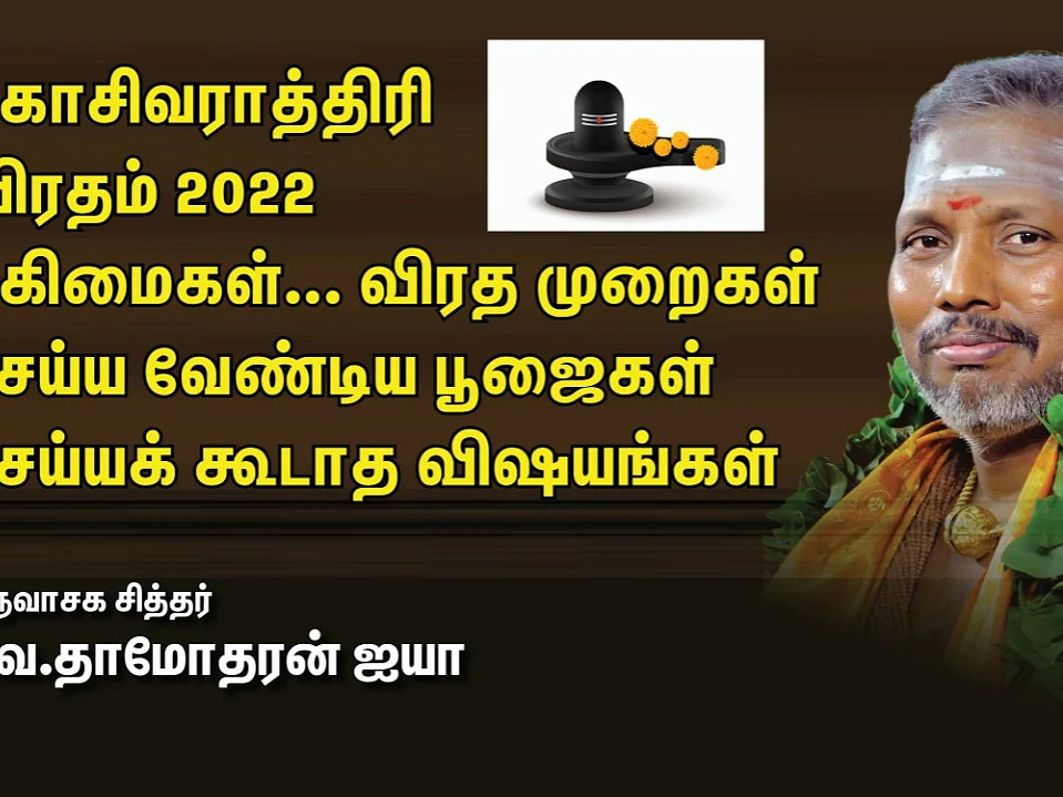 Maha Shivratri | விரத முறை | அறிந்துகொள்ள வேண்டிய அற்புதத் தகவல்கள்| மகா சிவராத்திரி| சிவ. தாமோதரன்