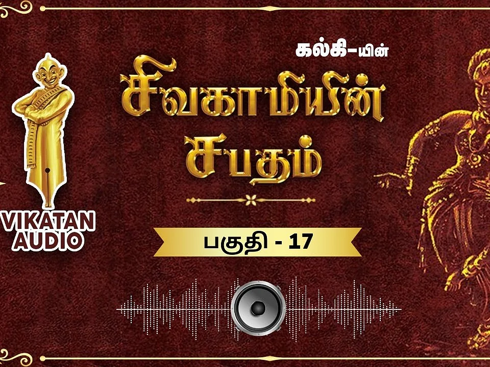 சிவகாமியின் சபதம் - வேலின் மேல் ஆணை! - பகுதி-17 |ஆடியோ வடிவில் கேட்க!