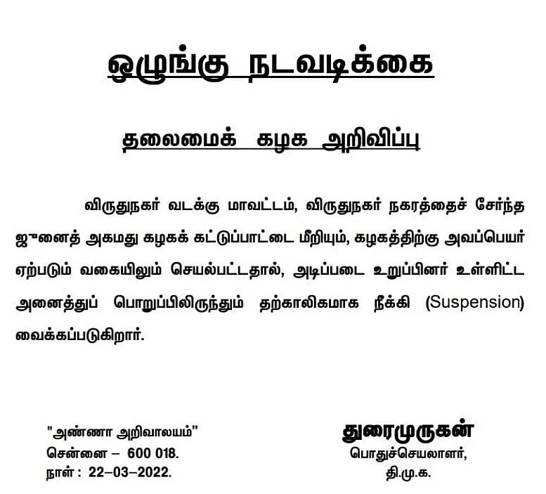 திமுக நிர்வாகி கட்சியிலிருந்து நீக்கம்