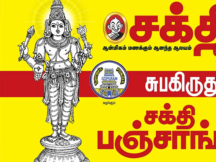 சுபகிருது - சக்தி பஞ்சாங்கம்