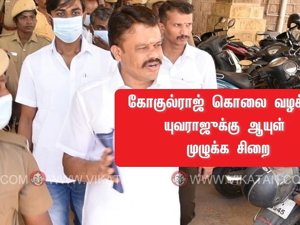 கோகுல்ராஜ் ஆணவக்கொலை வழக்கு: யுவராஜுக்கு சாகும் வரை சிறை... நீதிமன்றத் தீர்ப்பின் முழு விவரங்கள்!