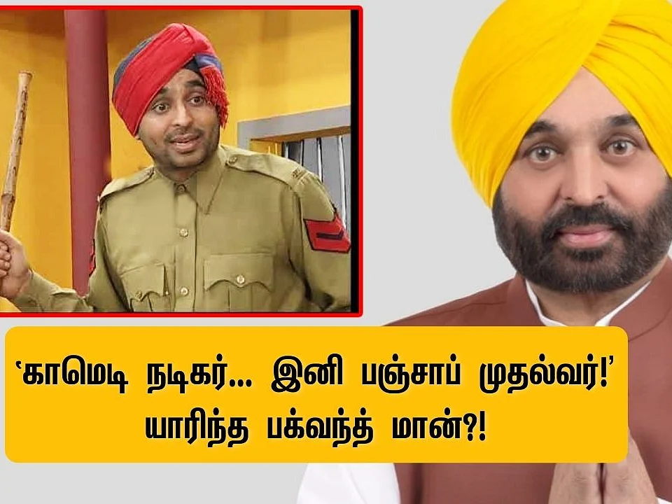 காமெடி நடிகர்; `மது’ சர்ச்சைக்கு முற்றுப்புள்ளி! -இனி பஞ்சாப் முதல்வர்... யாரிந்த பக்வந்த் மான்?