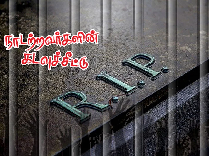 நாடற்றவர்களின் கடவுச்சீட்டு | புது வழியால் புறப்பட்ட அகதி | பகுதி - 25