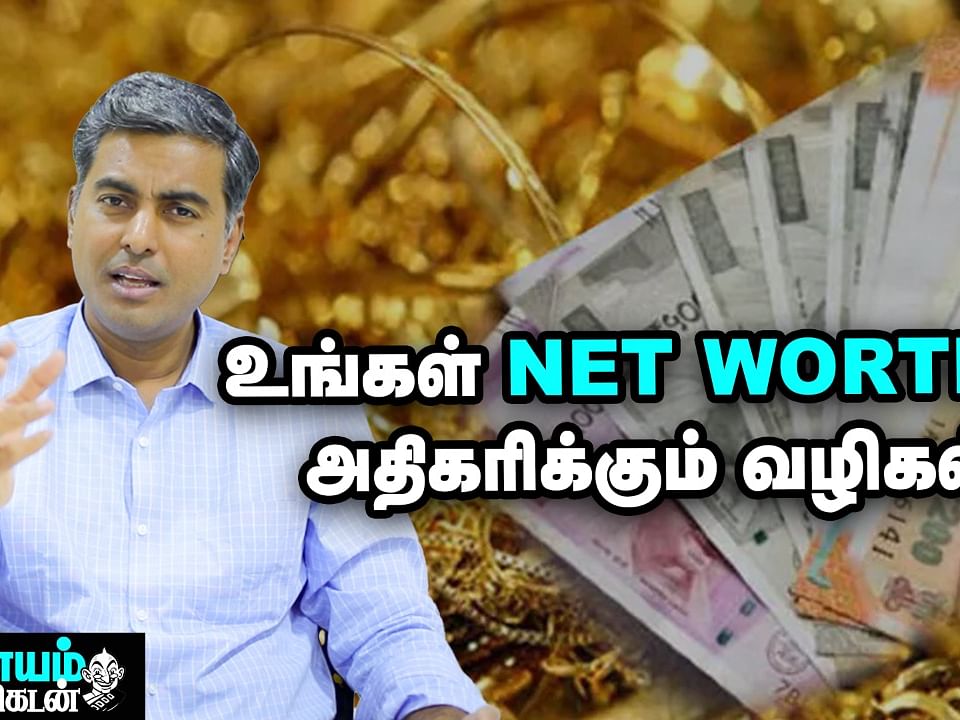 பயமும் குழப்பமும் அதிக பணம் சேர்க்க உதவும்! - Net Worth | Money Making | Nanayam Vikatan