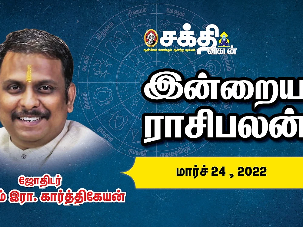 இன்றைய ராசி பலன் | 24/03/2022 | Daily Rasi Palan | Daily Horoscope | Astrology | Sakthi Vikatan