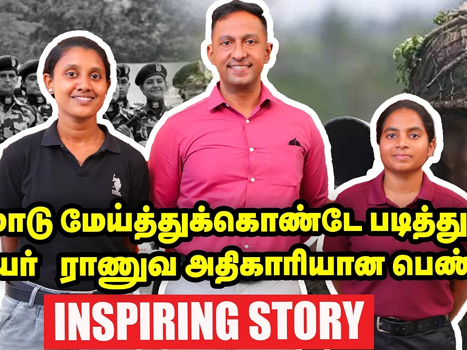 மாடு மேய்த்துக்கொண்டே படித்து உயர் ராணுவ அதிகாரியான பெண்! |Inspiring story