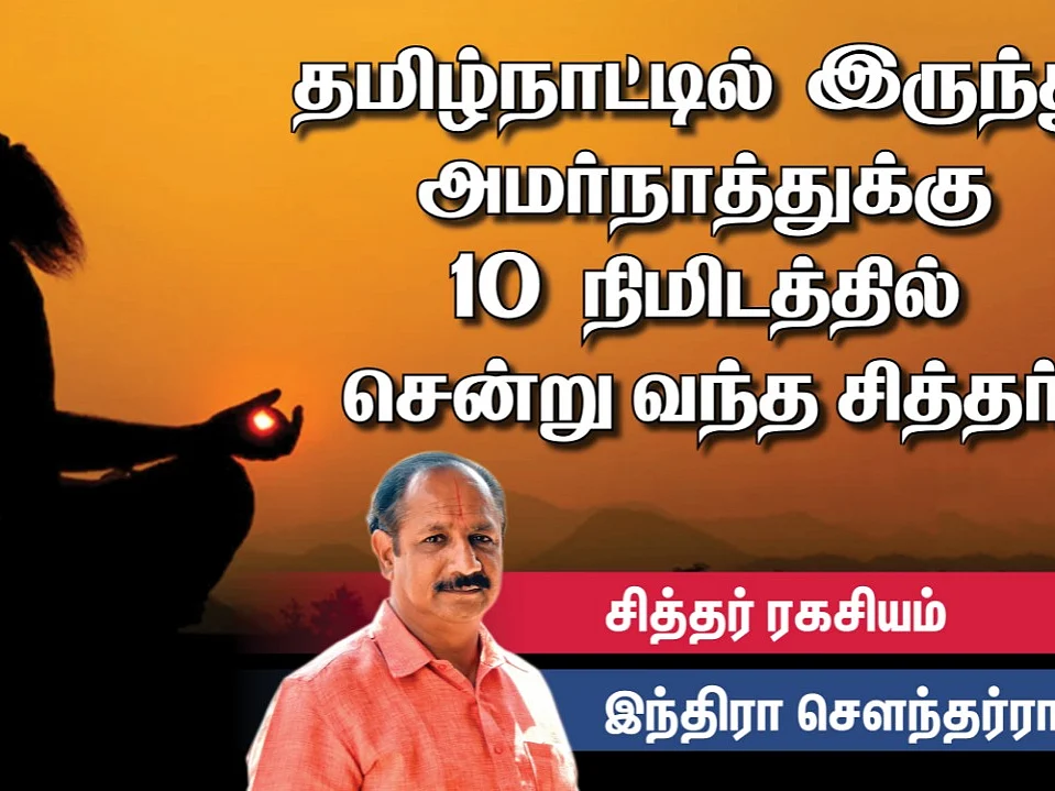 Indira Soundarajan | சித்தர் ரகசியம் | பஞ்சபூத சிறையைக் கடக்க முடியுமா? | இந்திரா சௌந்தர்ராஜன்
