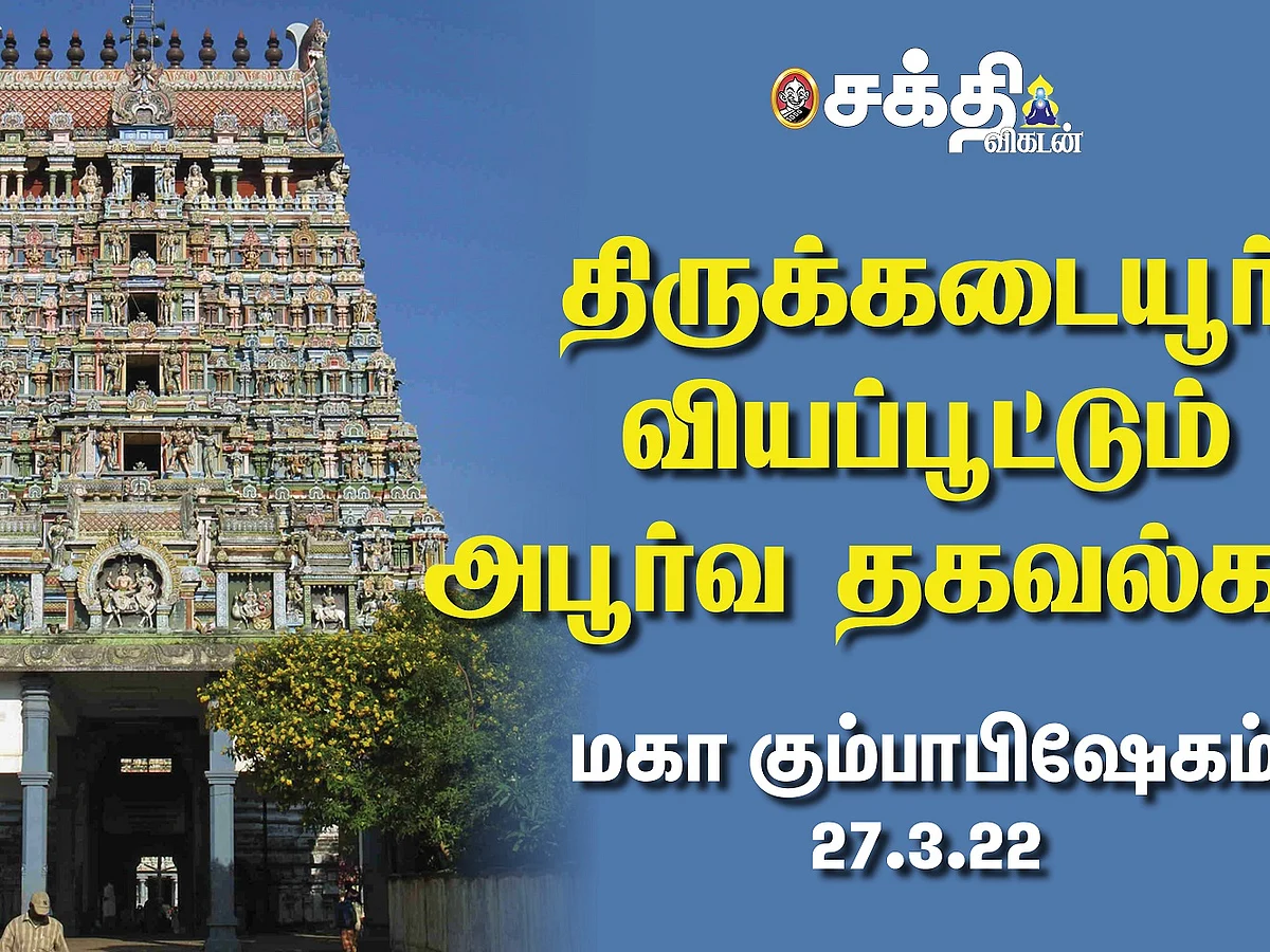 திருக்கடையூர் கும்பாபிஷேகம் | யுகங்கள் கடந்து நிற்கும் தலம் | அறிந்துகொள்ள வேண்டிய தகவல்கள் |