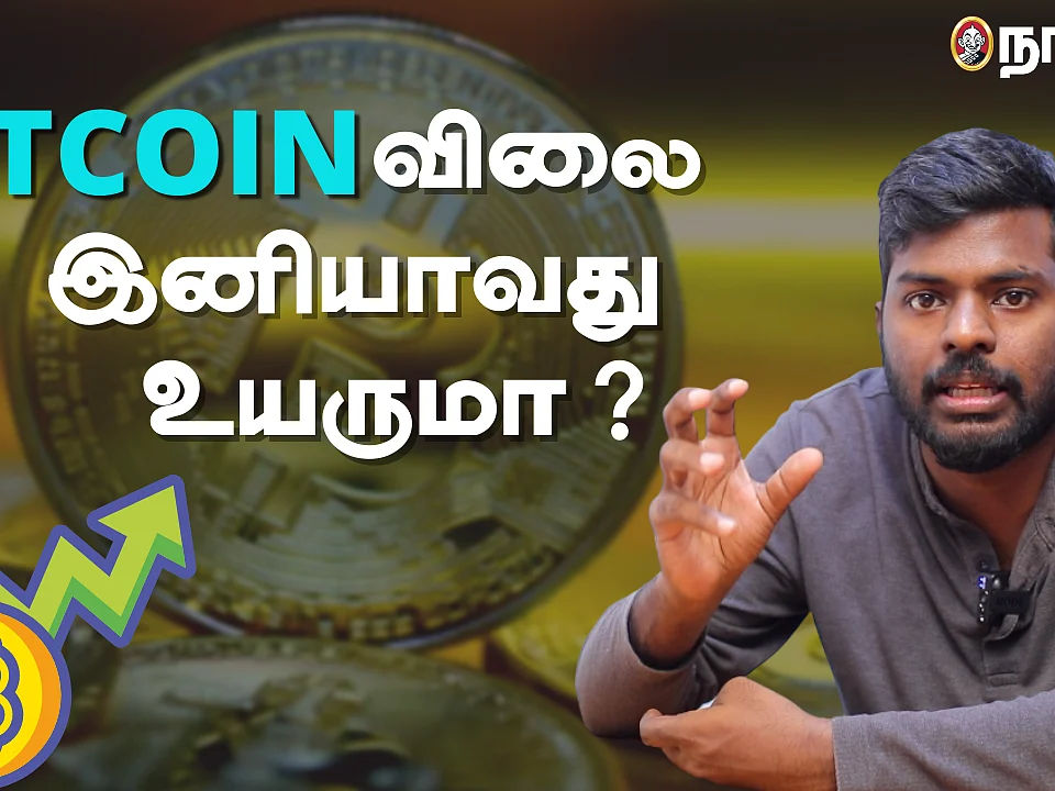 Bitcoin: பணம் போட்டவர்கள் இனி என்ன செய்யலாம்? | Cryptocurrency | Nanayam Vikatan