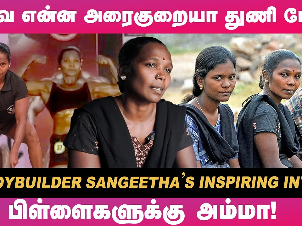`Bodybuilding Competition-ல அழகா இல்லைனு Reject பண்ணிட்டாங்க!' - South Indian Champion Sangeetha