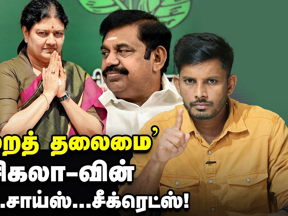 `ஒற்றைத் தலைமை' சசிகலா-வின் வாய்ஸ்... சாய்ஸ்... சீக்ரெட்ஸ்! | Elangovan Explains