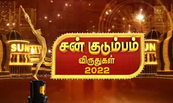 சன் குடும்பம் விருதுகள்