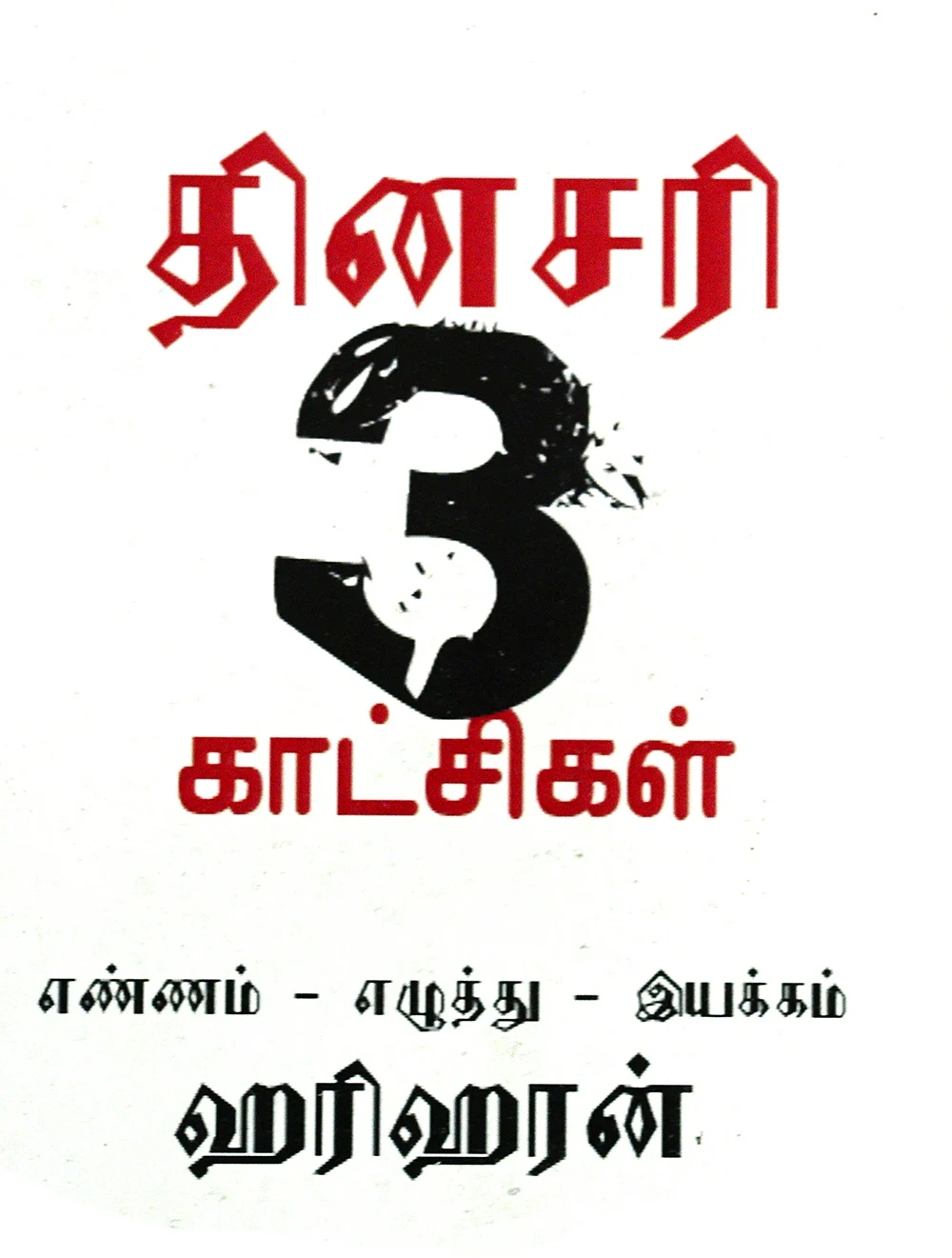 தினசரி 3 காட்சிகள் - எண்ணம், எழுத்து, இயக்கம் - ஹரிஹரன்