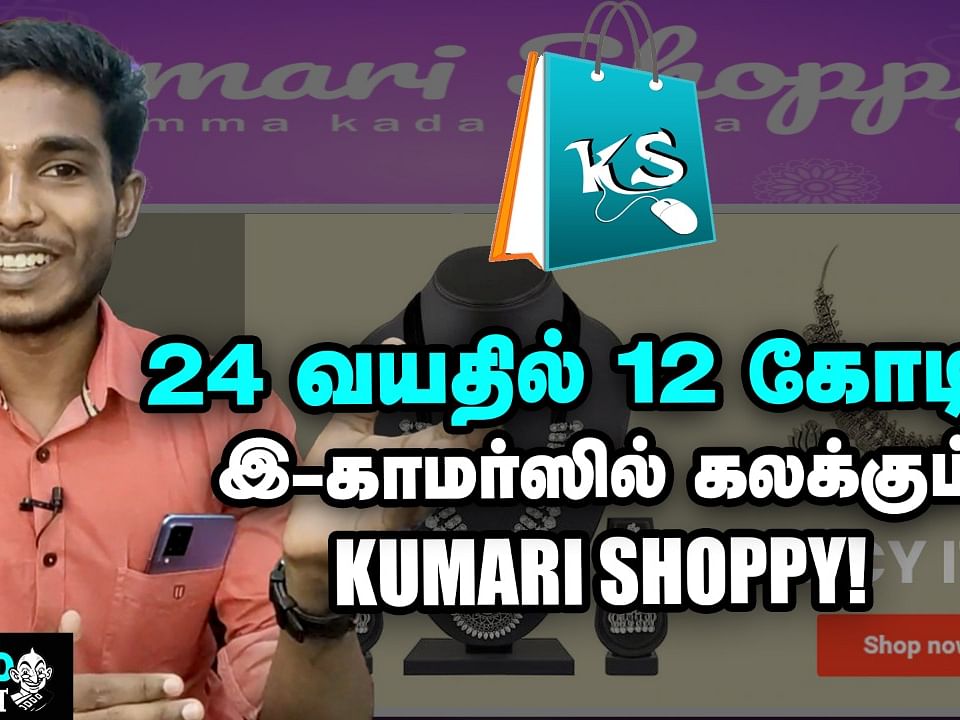 ₹1000-த்தில் தொடங்கி, கோடியில் Business; சக்கை போடும் Kumari Shoppy! | Business Success Story