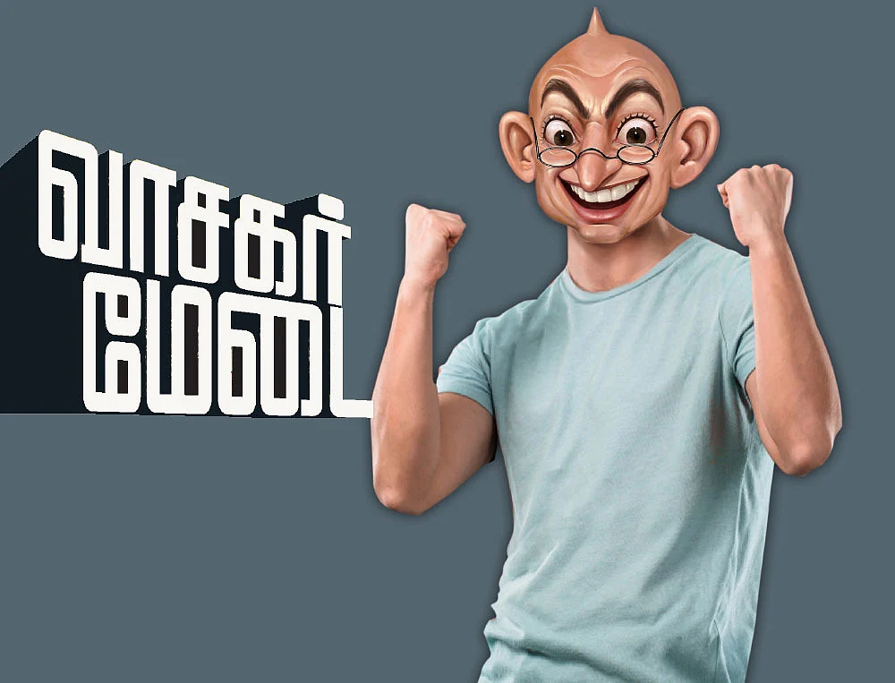 வாசகர் மேடை: கிறுகிறு க்ளைமாக்ஸ்!