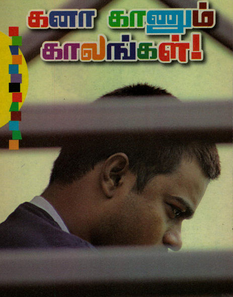 கனா காணும் காலங்கள்! - செல்வராகவன்