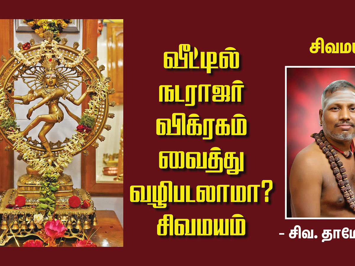 சிவ தாமோதரன் ஐயா | சிவனை வணங்கினால் என்ன கிடைக்கும்? | Can we worship the Nataraja idol at home? |